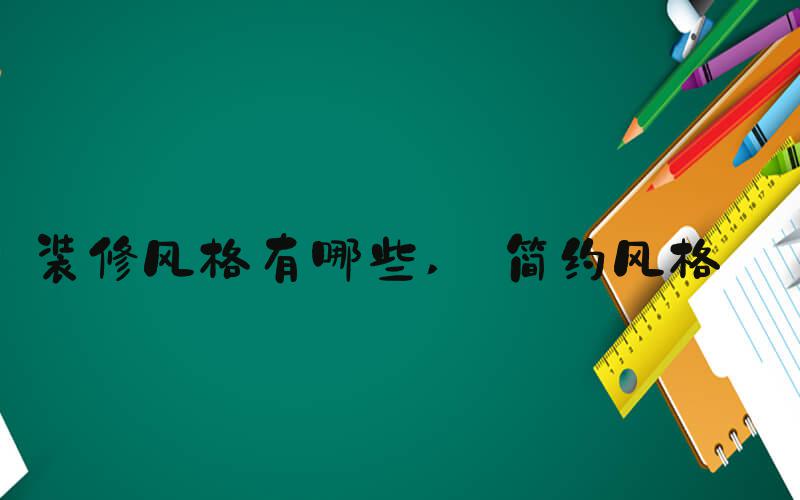 装修风格有哪些  简约风格 